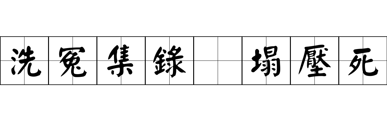 洗冤集錄 塌壓死